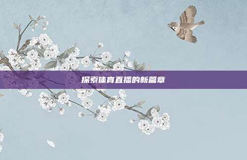 探索体育直播的新篇章