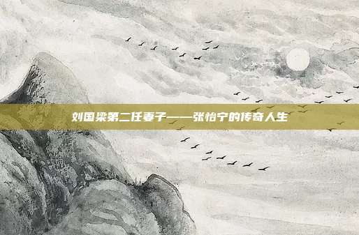 刘国梁第二任妻子——张怡宁的传奇人生