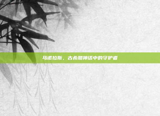 马诺拉斯，古希腊神话中的守护者