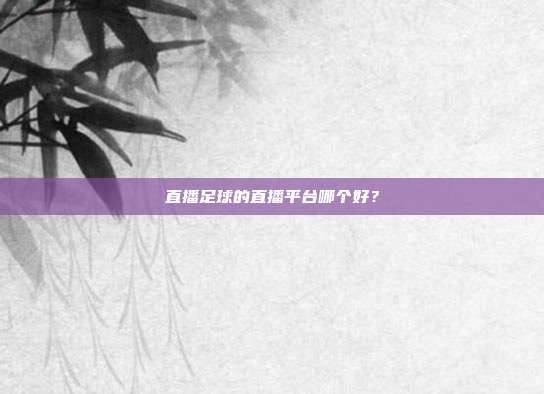 直播足球的直播平台哪个好？