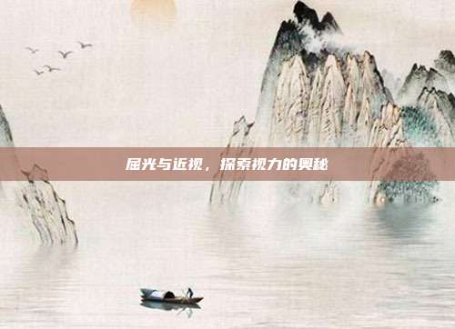 屈光与近视，探索视力的奥秘