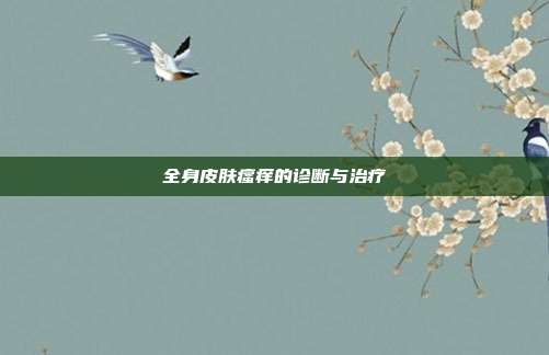 全身皮肤瘙痒的诊断与治疗