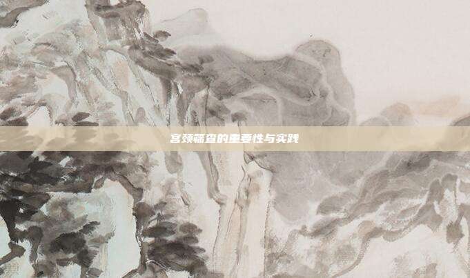 宫颈筛查的重要性与实践