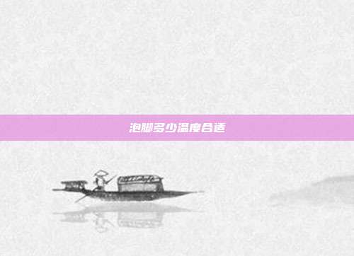 泡脚多少温度合适
