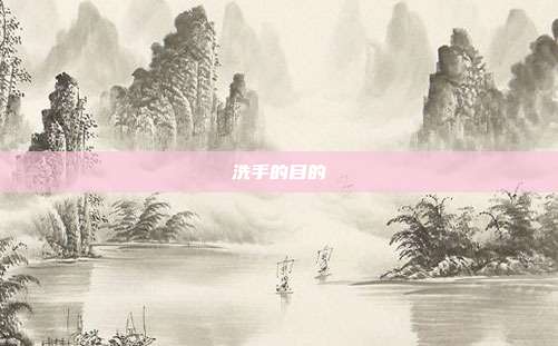 洗手的目的