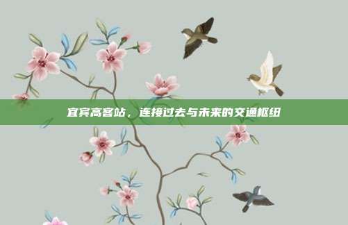 宜宾高客站，连接过去与未来的交通枢纽