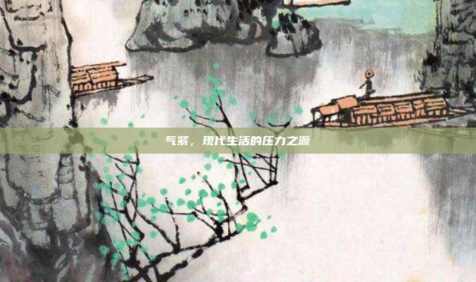 气紧，现代生活的压力之源