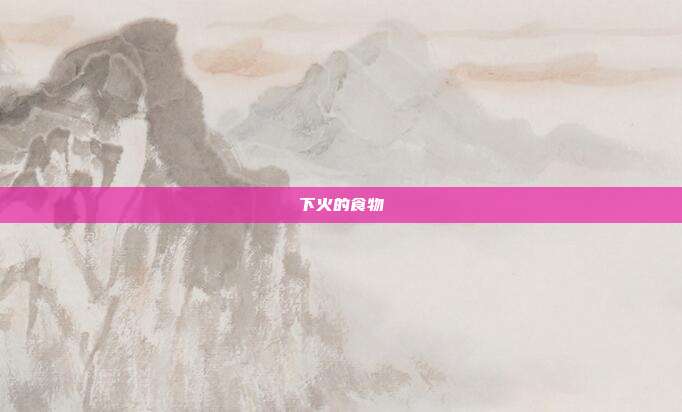 下火的食物