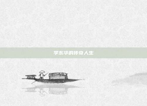 李东华的传奇人生