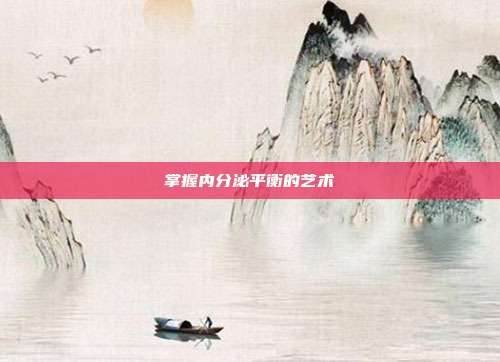 掌握内分泌平衡的艺术