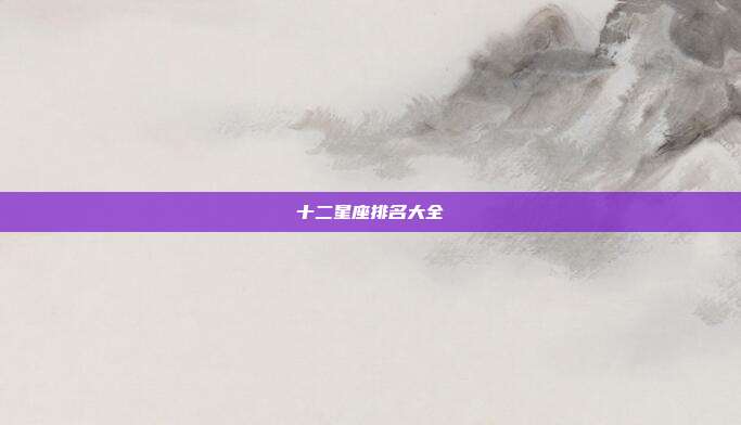 十二星座排名大全