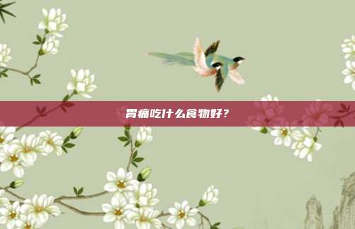 胃痛吃什么食物好？
