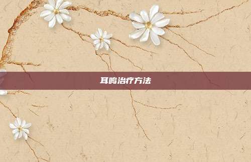 耳鸣治疗方法