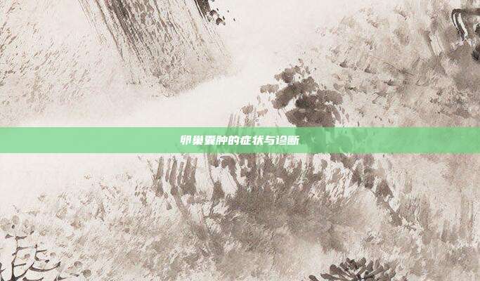 卵巢囊肿的症状与诊断