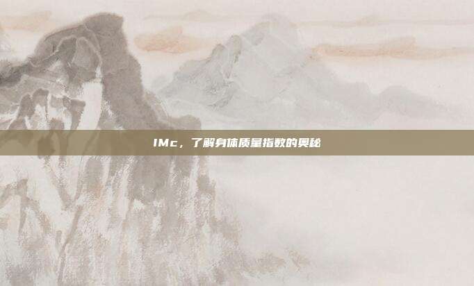 IMc，了解身体质量指数的奥秘
