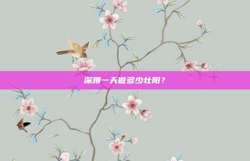 深蹲一天做多少壮阳？