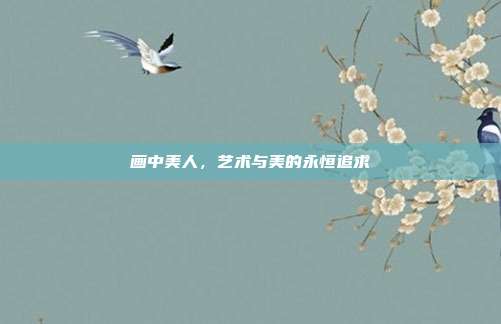 画中美人，艺术与美的永恒追求