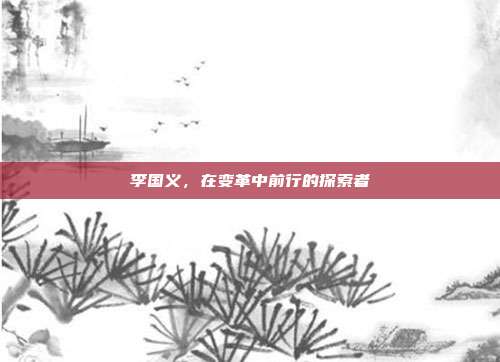 李国义，在变革中前行的探索者
