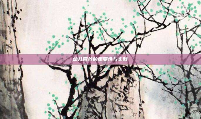 幼儿营养的重要性与实践