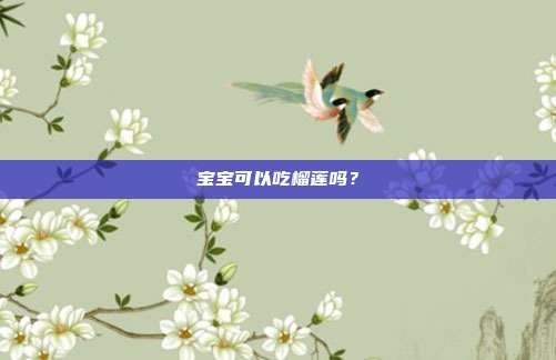宝宝可以吃榴莲吗？