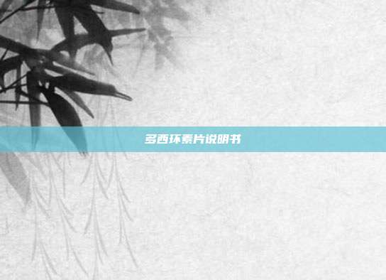 多西环素片说明书