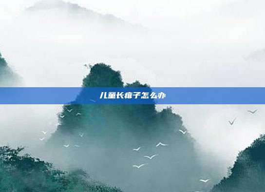 儿童长痱子怎么办