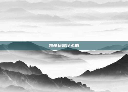 超是检查什么的