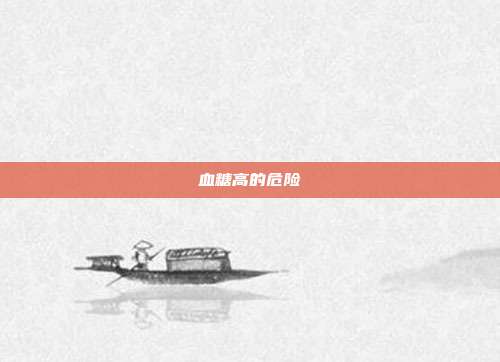 血糖高的危险