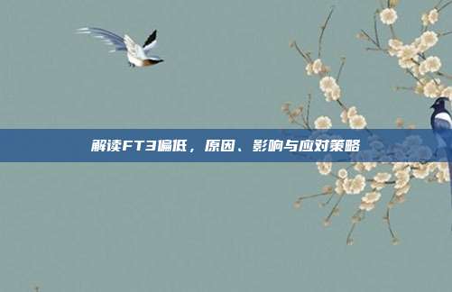 解读FT3偏低,原因、影响与应对策略