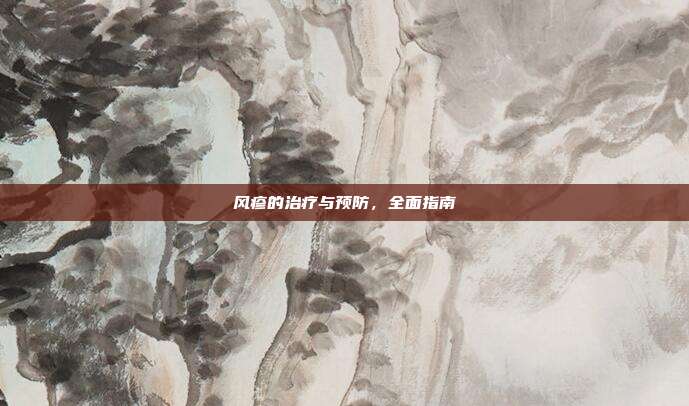 风疹的治疗与预防,全面指南