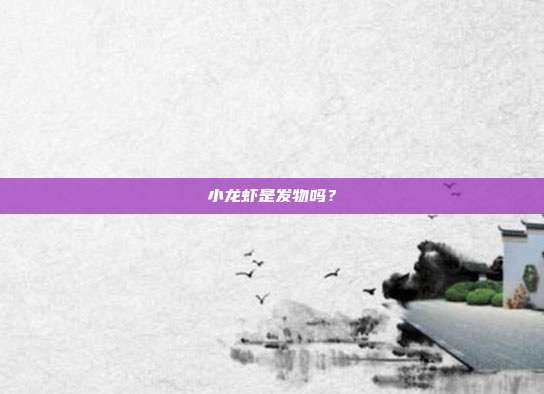 小龙虾是发物吗?