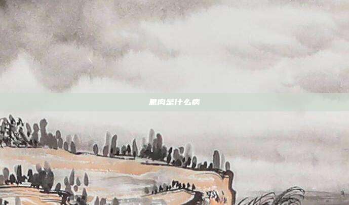 息肉是什么病