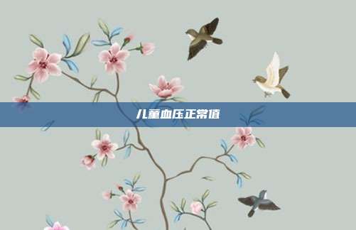 儿童血压正常值