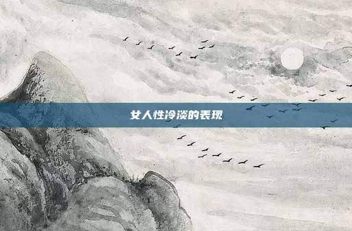 女人性冷淡的表现