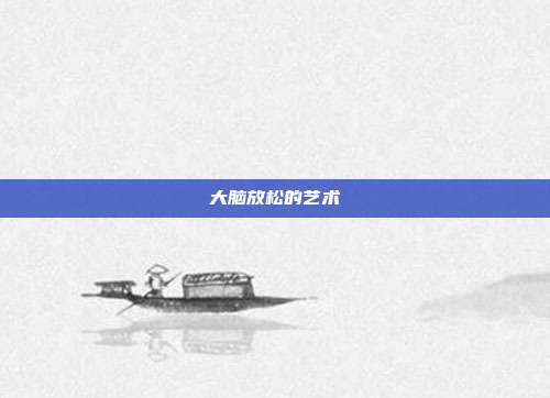 大脑放松的艺术