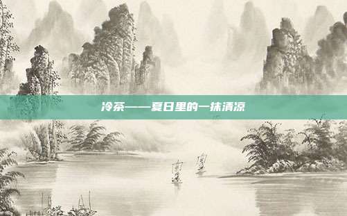 冷茶——夏日里的一抹清凉