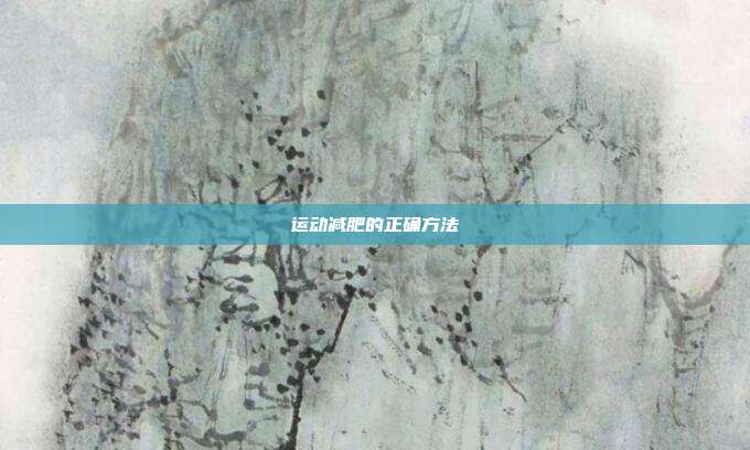 运动减肥的正确方法