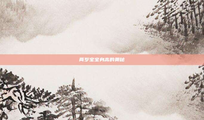 两岁宝宝身高的奥秘