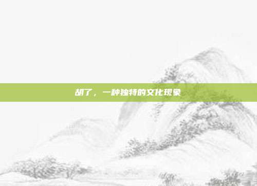 胡了，一种独特的文化现象