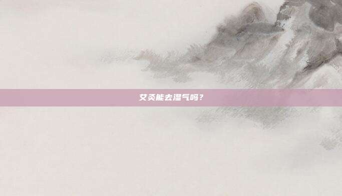 艾灸能去湿气吗?