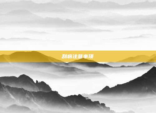 刮痧注意事项