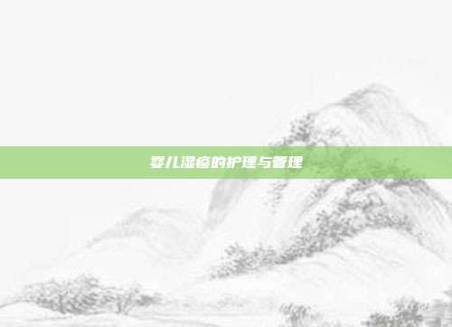 婴儿湿疹的护理与管理