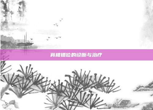 脊椎错位的诊断与治疗