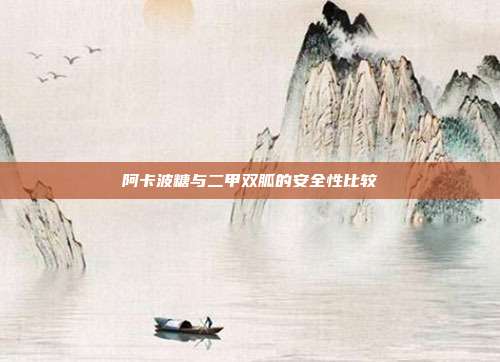 阿卡波糖与二甲双胍的安全性比较