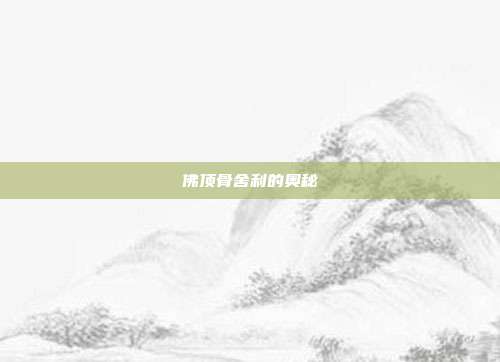 佛顶骨舍利的奥秘
