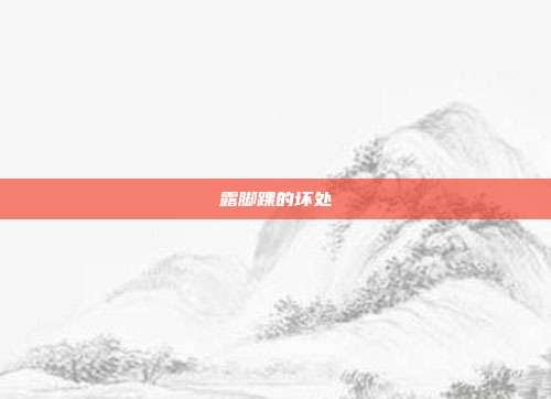 露脚踝的坏处