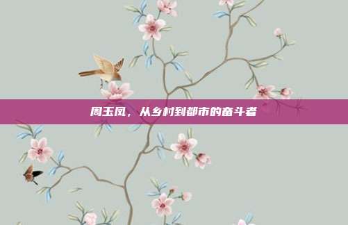 周玉凤,从乡村到都市的奋斗者