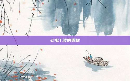 心电T波的奥秘