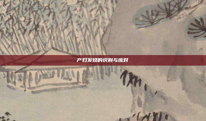 产妇发烧的识别与应对