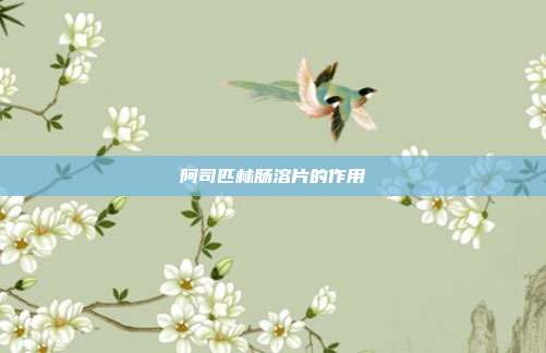 阿司匹林肠溶片的作用